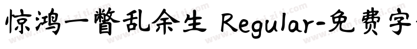 惊鸿一瞥乱余生 Regular字体转换